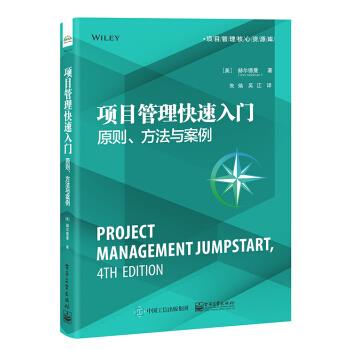 项目管理快速入门:原则、方法与案例 [美