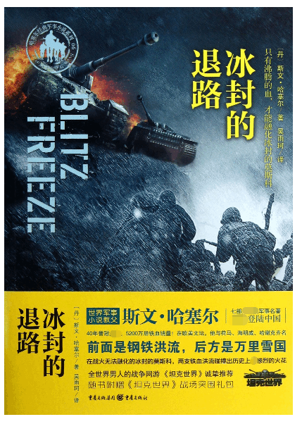 冰封的退路 世界军事小说教父斯文哈塞尔七部史诗级军事名著登陆中国