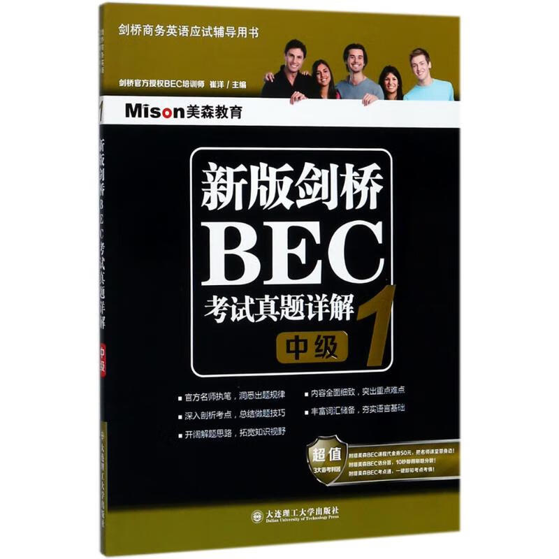 新版剑桥BEC考试真题详解 崔洋 主编 著 外语－等级考试