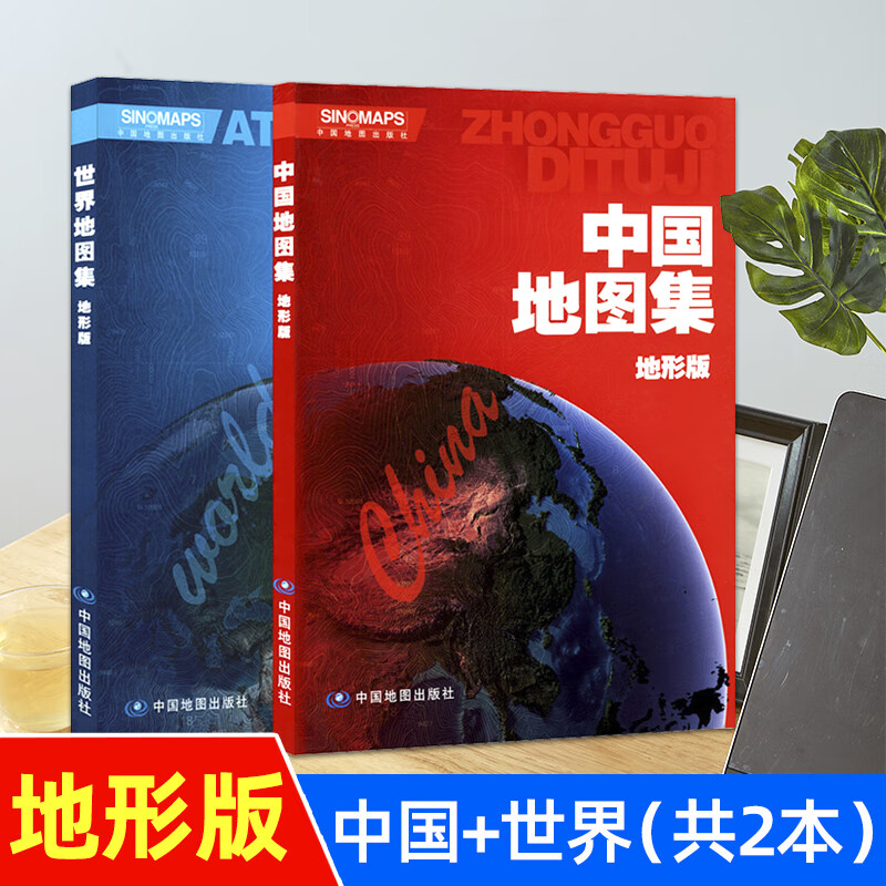 世界地图集+中国地图集(地形版) 16开 工具书 政区水系地势海洋交通 自然环境 人文经济等信息