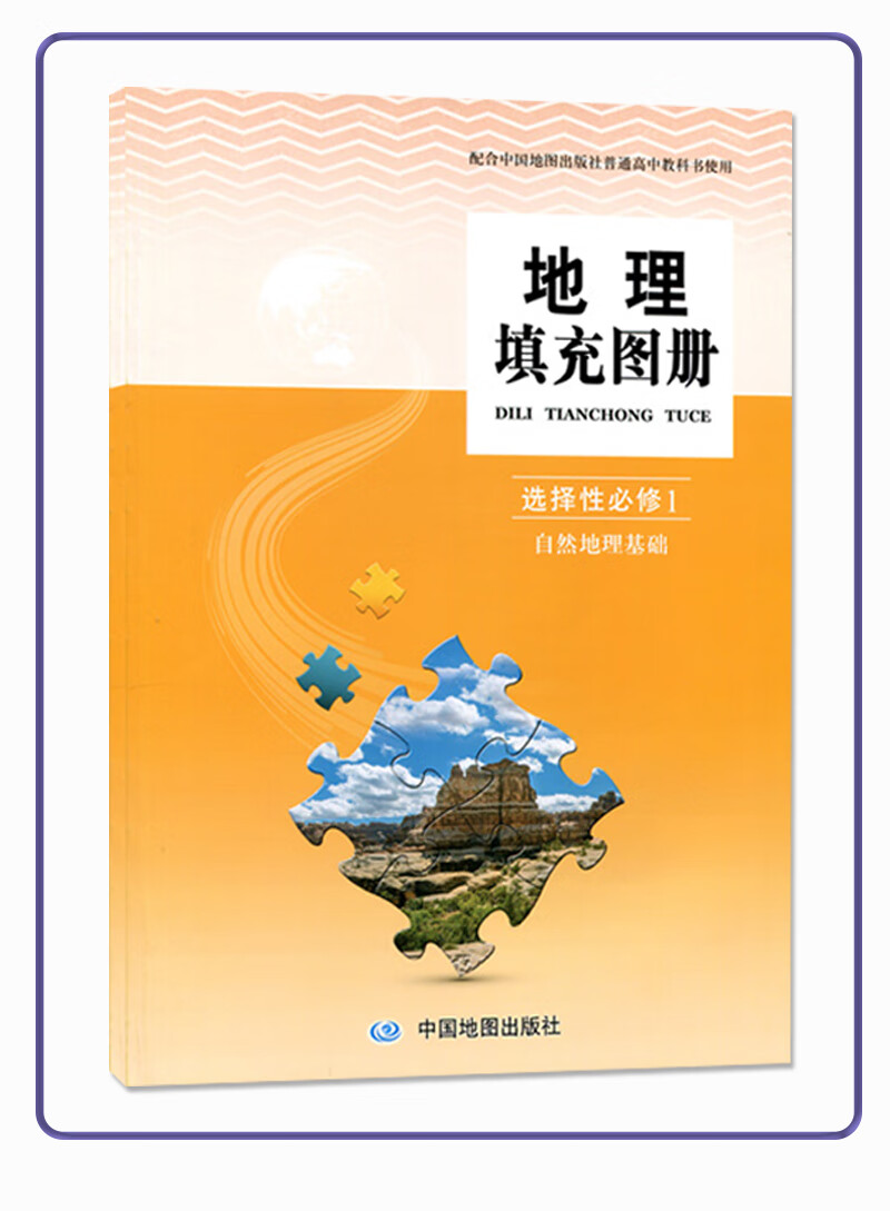 配人教版高中地理填充图册必修选择性必修1自然地理基础中国地图出版