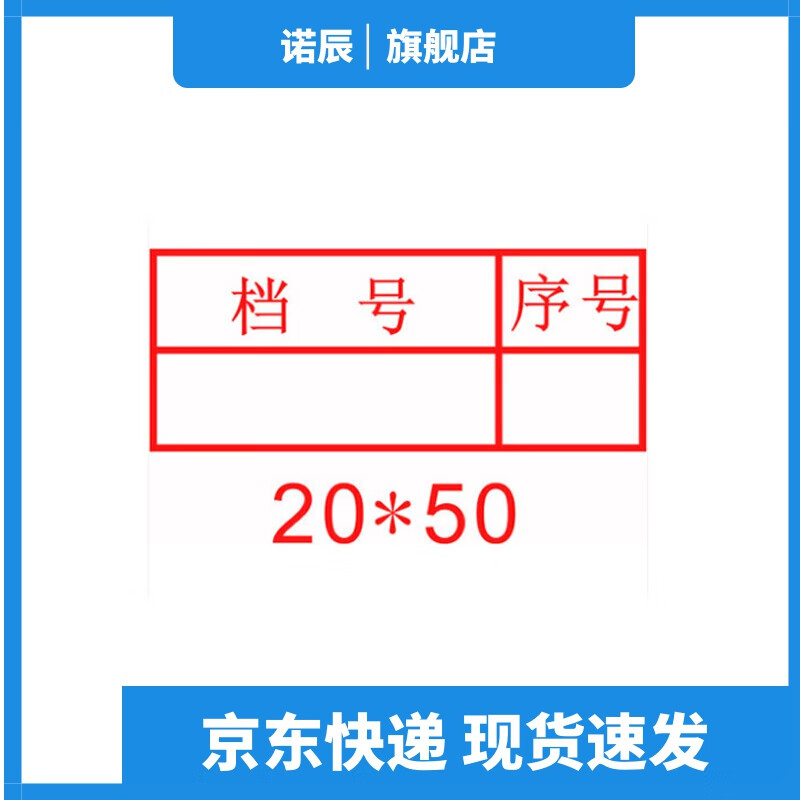 诺辰科技档案档号章文书档案归档章档案密封章表格文字编号章六格文件