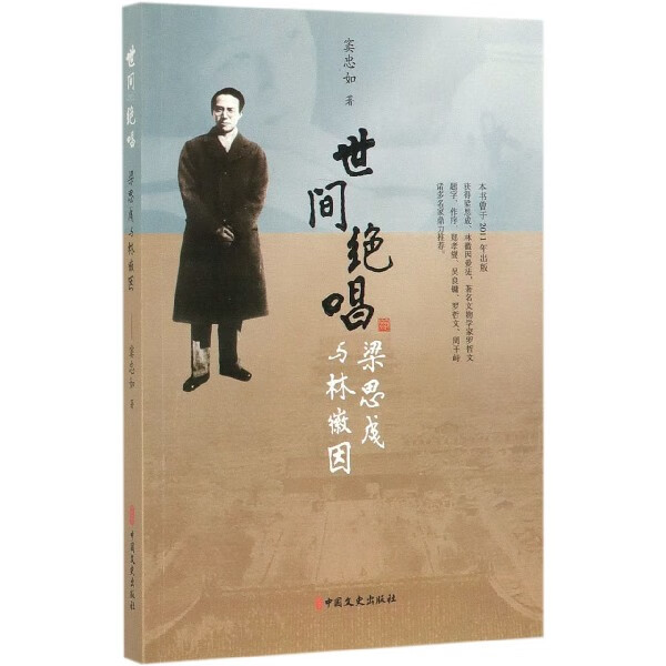 世间绝唱(梁思成与林徽因)