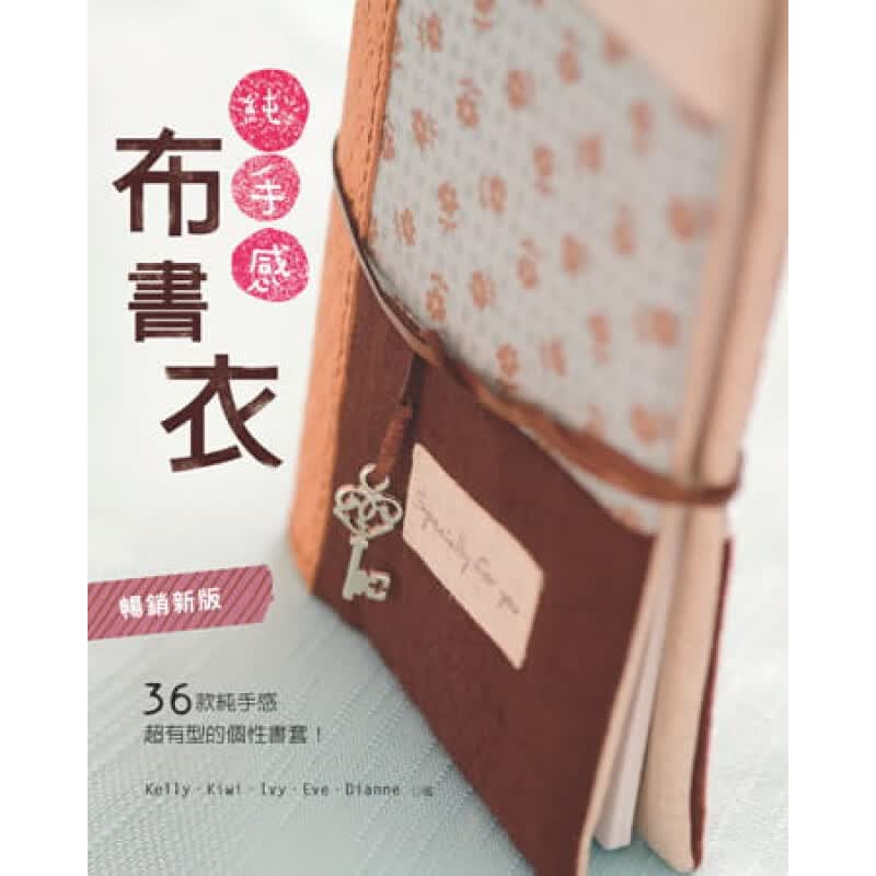 预订台版 纯手感布衣3 6款纯手感有型的个性套(新版) 衣制作方法减压趣味生活手作