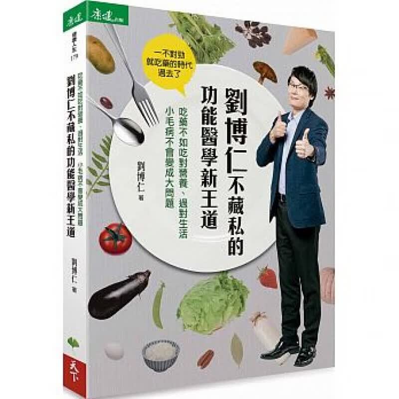 预订台版 刘博仁不藏私的功能医学新王道 健康营养养生医疗保健