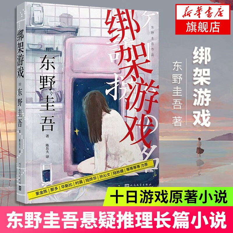 绑架游戏 东野圭吾作品 十日游戏原著小说 犯罪心理学悬疑惊悚推理侦探 白夜行恶意同系