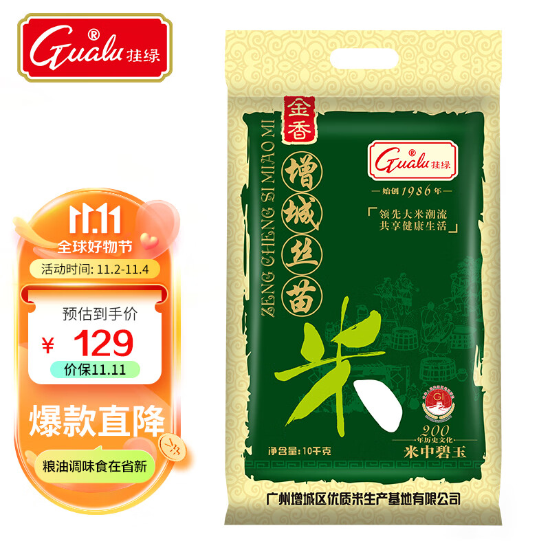 挂绿增城丝苗米 国家地标(金香) 南方籼米 长粒香米 大米10kg怎么看?