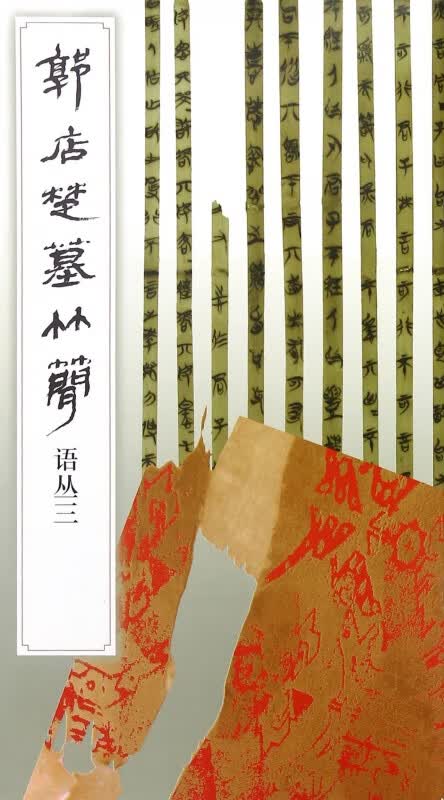 郭店楚墓竹简(语丛3)