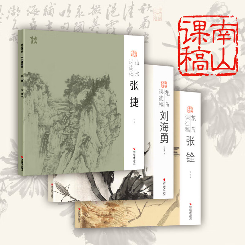 全3册套装 中国美院名师课堂示范系列 花鸟 山水课徒稿 张捷 张铨花 刘海勇 名家教学示范作品入门