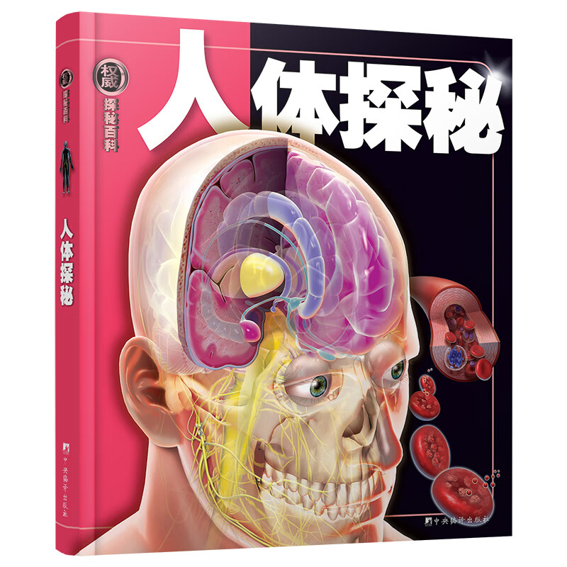 权威探秘百科：人体探秘