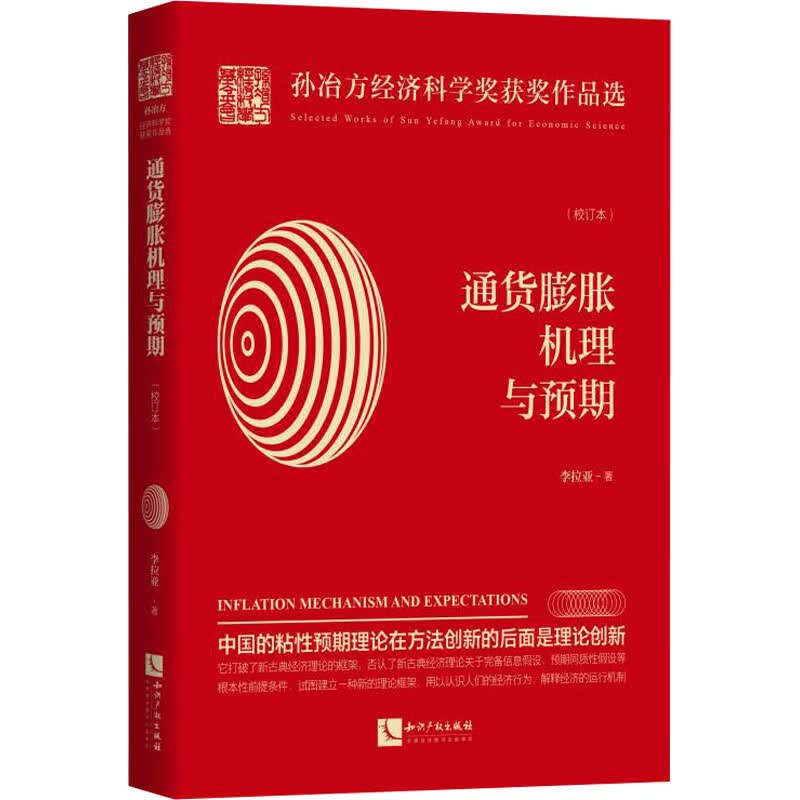 通货膨胀机理与预期(校订本)