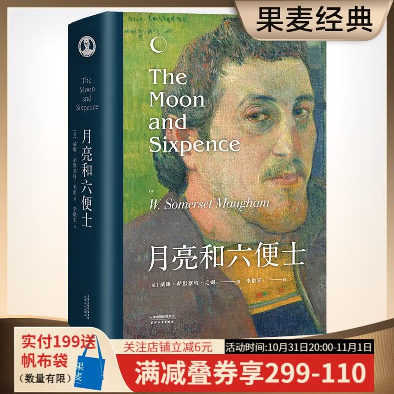 月亮和六便士 又译月亮与六便士 毛姆 《小王子》《追风筝的人》译者李继宏优秀译本，13000字导读，206条注释；白岩松、余华、村上春树、杨澜、蔡崇达、刘瑜、俞敏洪推荐。世界名著 果麦出品 果麦图书属于什么档次？