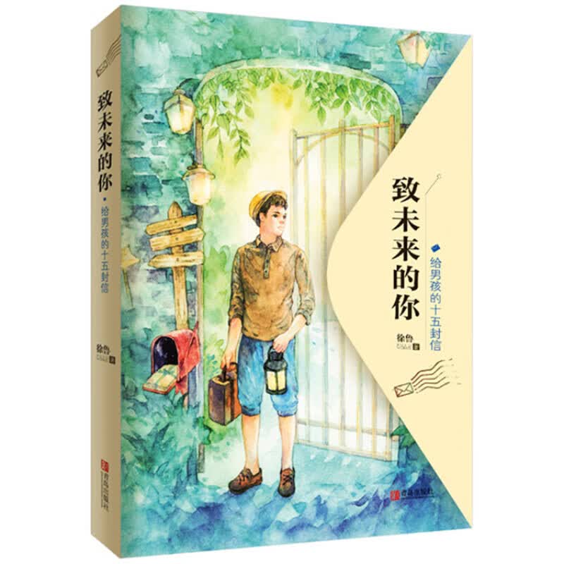 致未来的你：给男孩的十五封信 男生自我心灵成长的暖心书信集 10-15岁青少年学生儿童励志成长故事