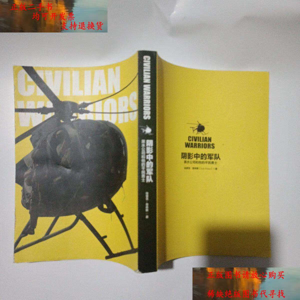 【二手9成新】阴影中的军队:黑水公司和他的平民勇士 /埃里克·普林斯