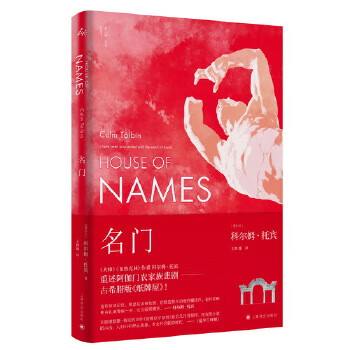 [正版图书] 名门 [爱尔兰]科尔姆·托宾著王晓雄 上海译文出版社 9787532783540