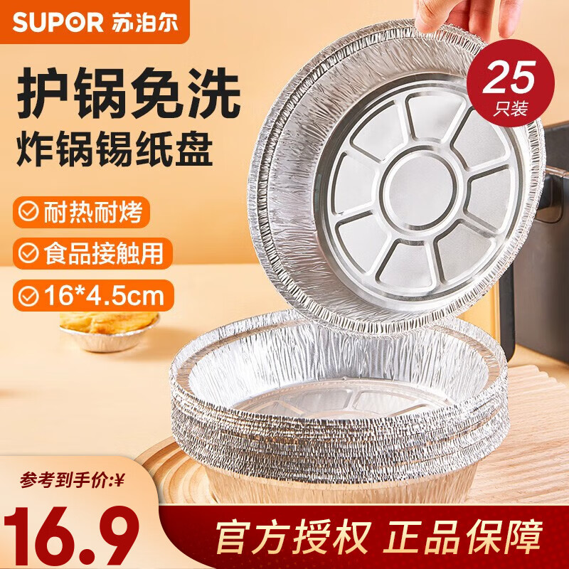 苏泊尔（SUPOR）空气炸锅锡纸盘食品级铝箔纸烤箱专用纸托烘焙锡箔盘一次性锡纸碗 大号 25只 16CM*4.5CM高性价比高么？