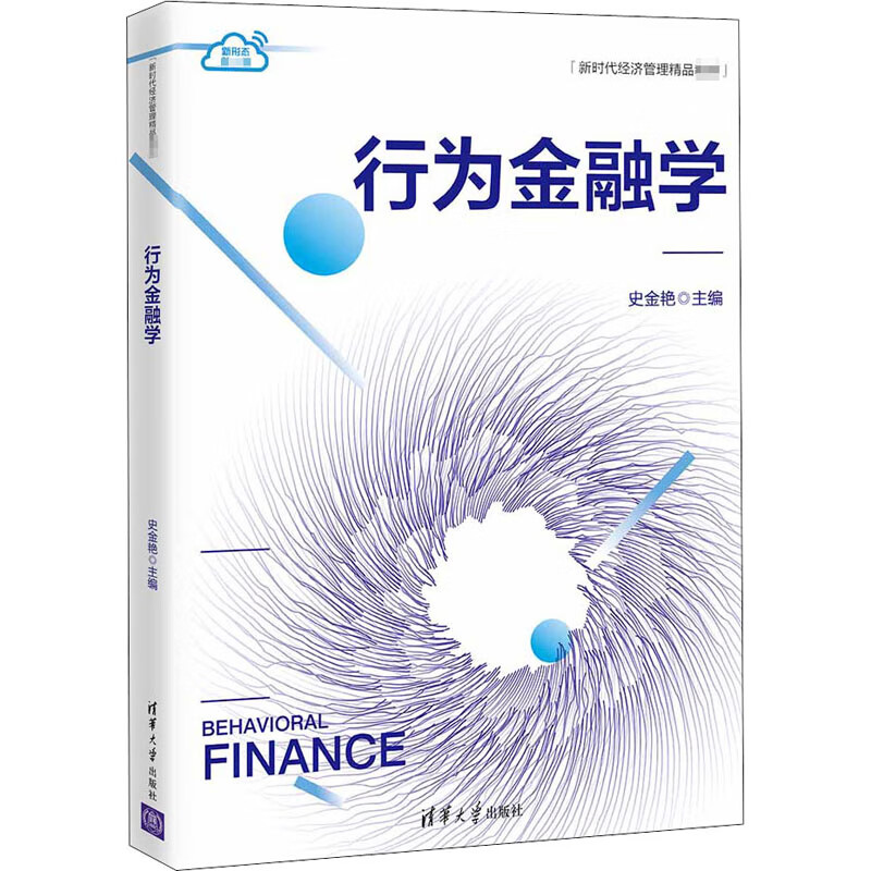 行为金融学 作者 清华大学出版社