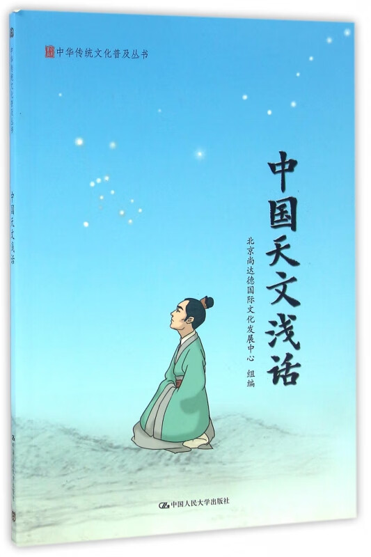 中国天文浅话/中华传统文化普及丛书