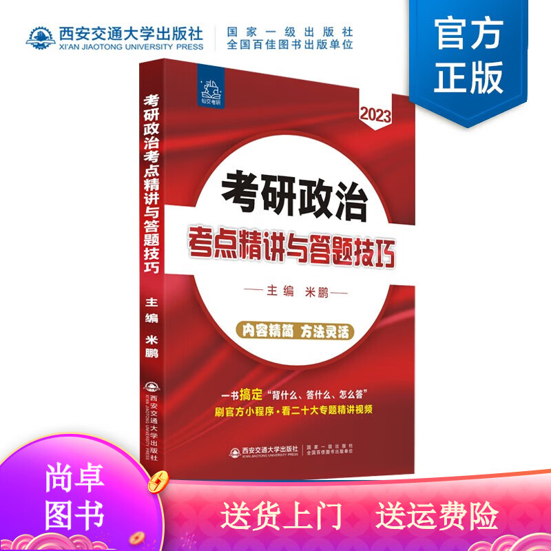 考试图书考研政治考点精讲与答题技巧 与答