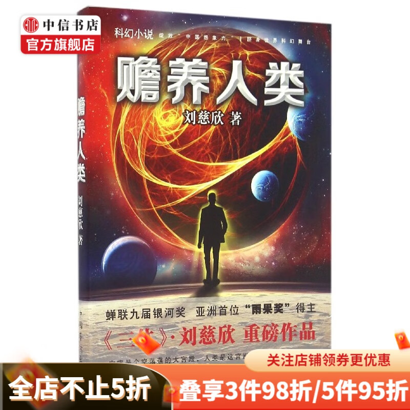 赡养人类 刘慈欣 著 科幻小说 中信书店