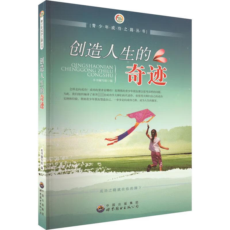 创造人生的奇迹