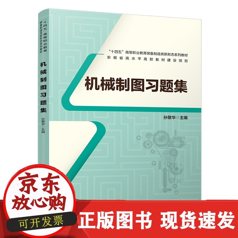 C 正版书籍 机械制图习题集 孙敬华中国铁道出版社978732929C