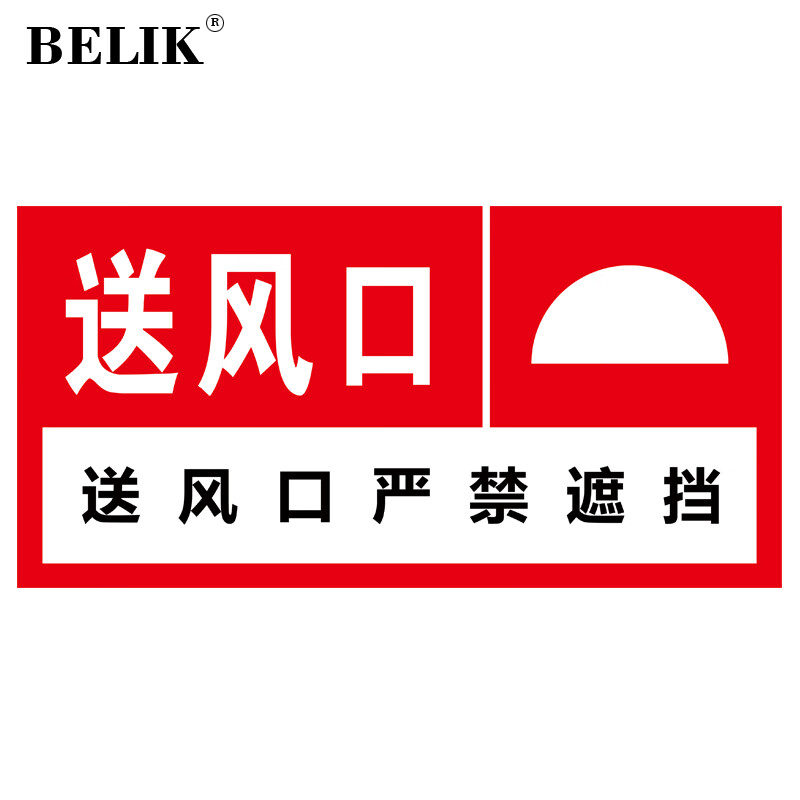 belik 送风口 20*10cm 1mmpvc板消防设备安全标识牌验收检查标志牌