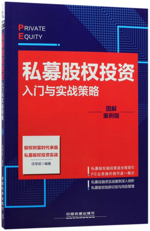 私募股权投资入门与实战策略(图解案例版)