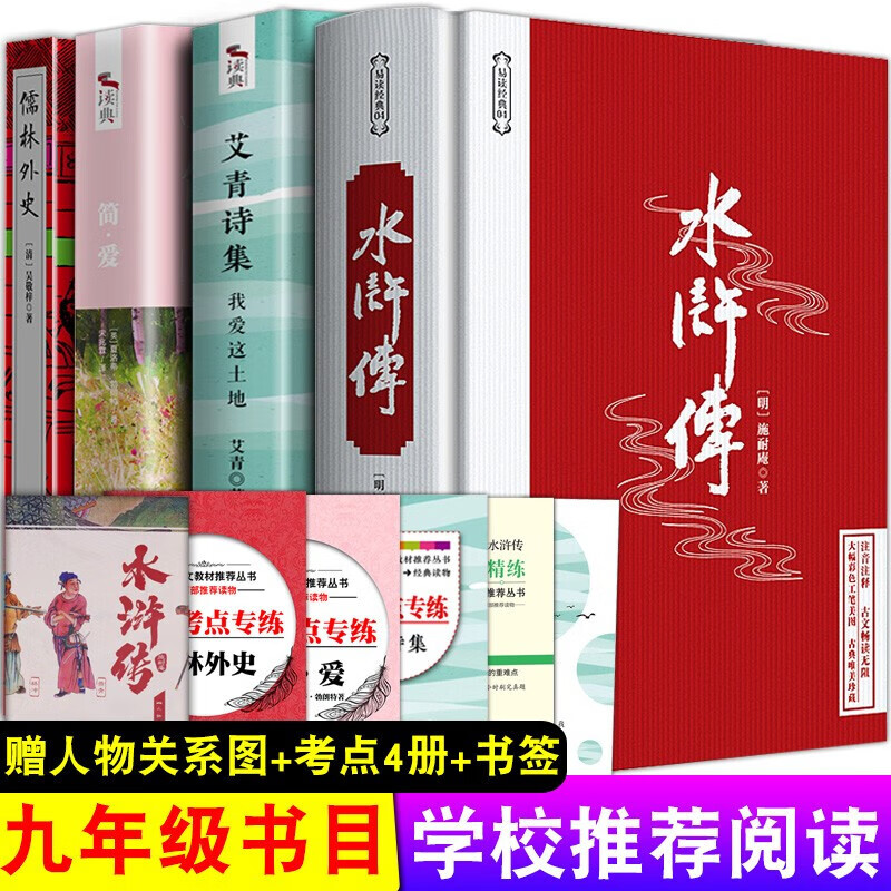 初中生九年级名著课外阅读书籍 艾青诗选水浒传儒林外史简爱原著正版