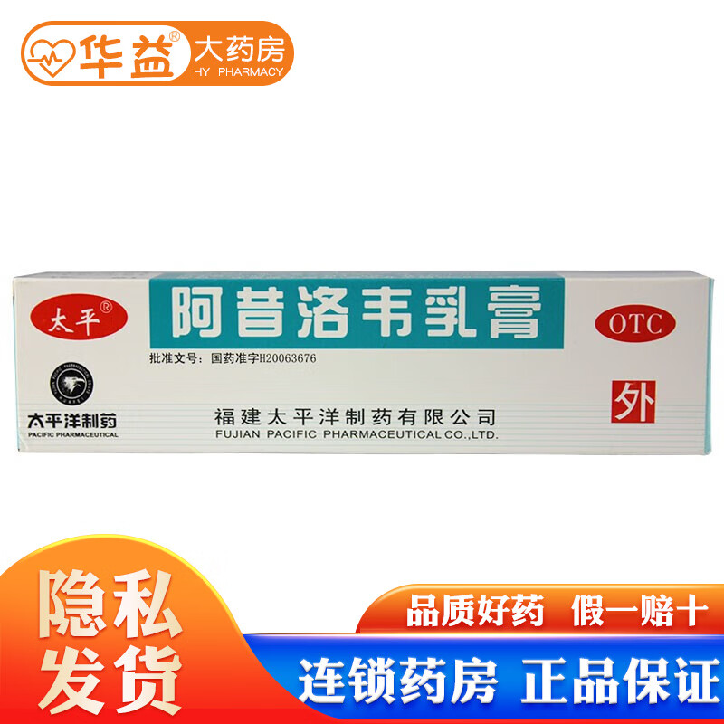 太平 阿昔洛韦乳膏 10g/盒 1盒装