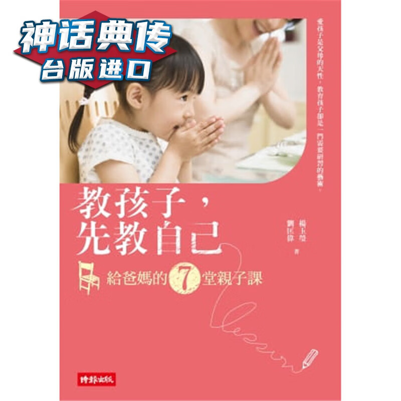 教孩子，先教自己--给爸妈的７堂亲子课 时报书杨玉莹、刘匡伟 正版台版原版繁体中文进口图书