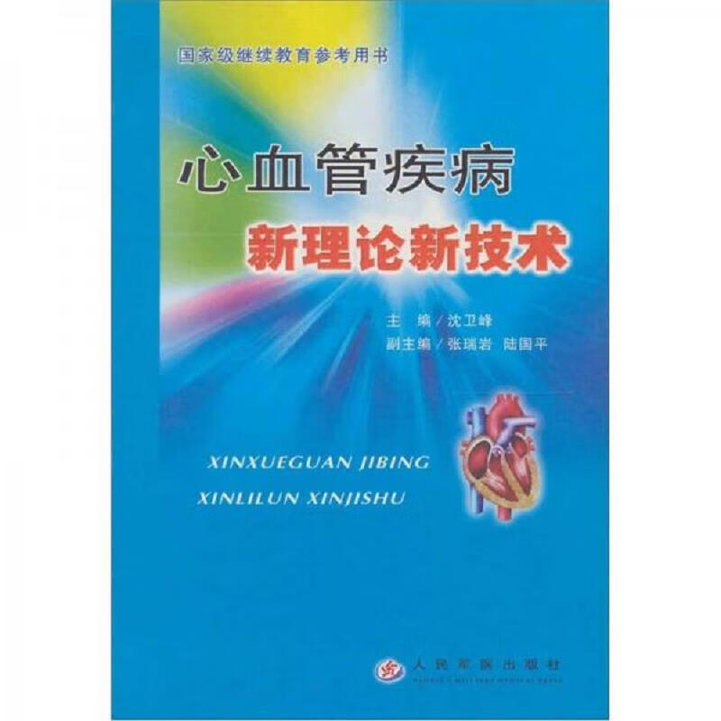 心血管疾病新理论新技术