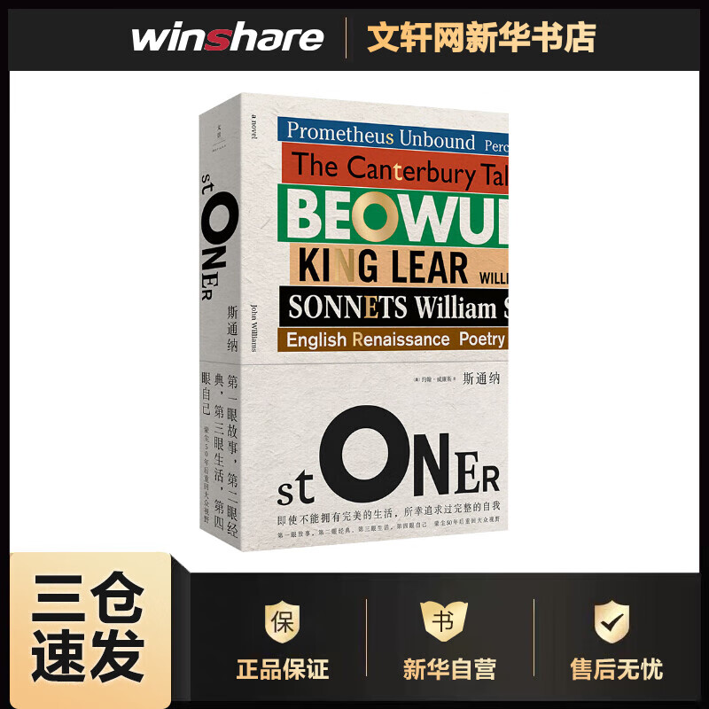 斯通纳 (美)约翰·威廉斯 杨向荣 译 书籍