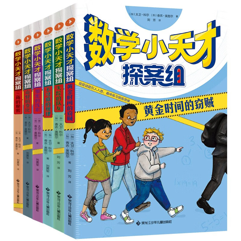 数学小天才探案组（套装共6册）暑假阅读暑假课外书课外暑假自主阅读暑期假期读物详情图