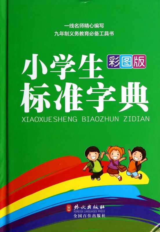 小学生标准字典(彩图版)(精)