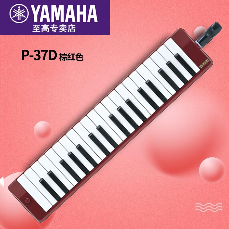 雅马哈yamaha口风琴P-32D/P-37D键盘初学专业演奏乐器学生课堂成人P37E 37键 棕红色 P-37D棕红色