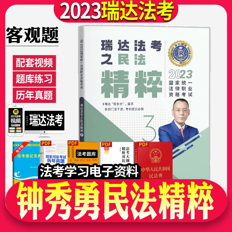 瑞达法考2023国家法律职业资格考试客观瑞达168金题精粹同步练习题强化练习阶段刷题司法考试考前模拟题图书教材学习资料 钟秀勇民法 背诵版