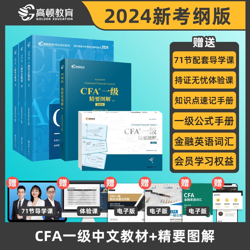 2024新版CFA一级notes教材中文版特许注册金融分析师一级中文教材+精要图解文+精要图解图属于什么档次？