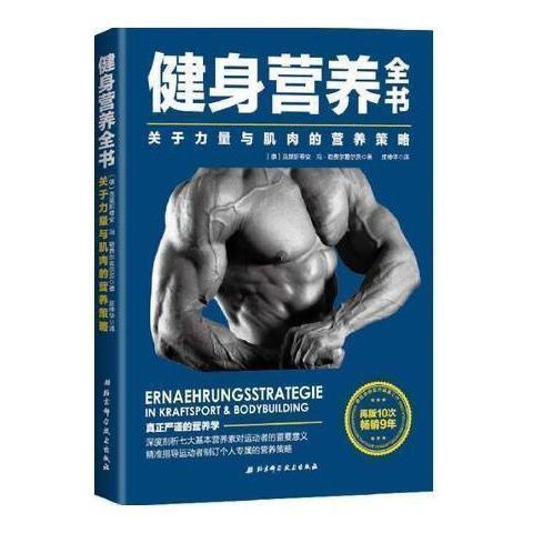现货 全书关于力量与肌肉的全书关