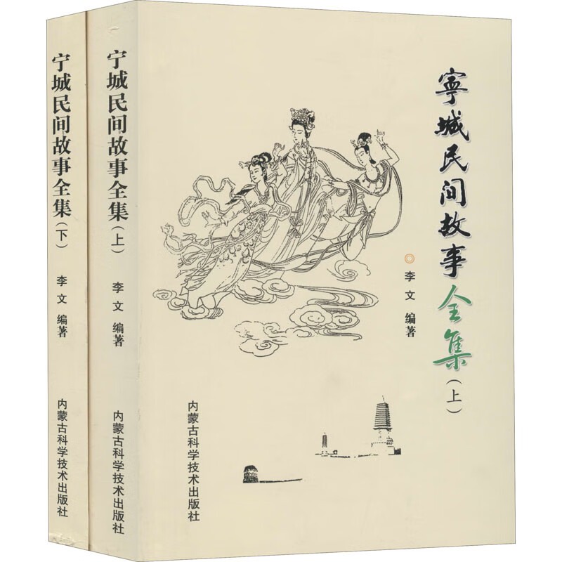 宁城民间故事全集(全2册)