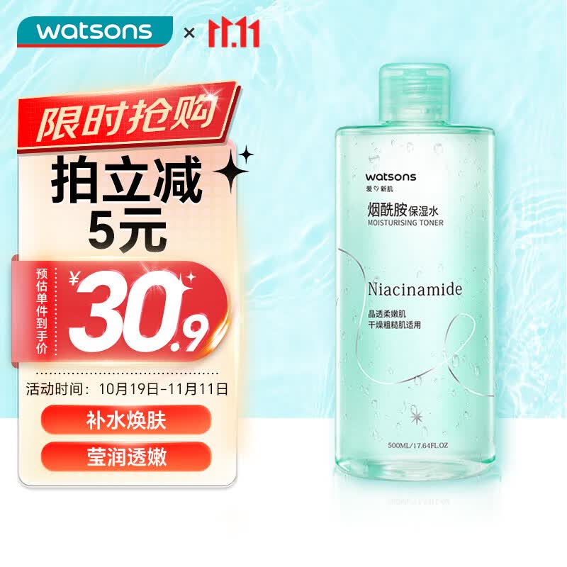 屈臣氏烟酰胺保湿水500毫升 保湿补水均匀肤色温和细腻透亮使用感如何?