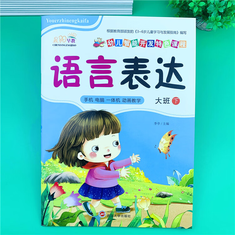 幼儿园教材大班下册课本教科书全套教材多元智能开发特色 语言表达