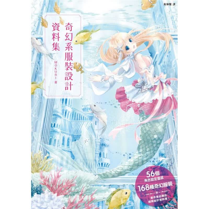 现货 正版 原版进口图书 奇幻系服装设计资料集 枫书坊