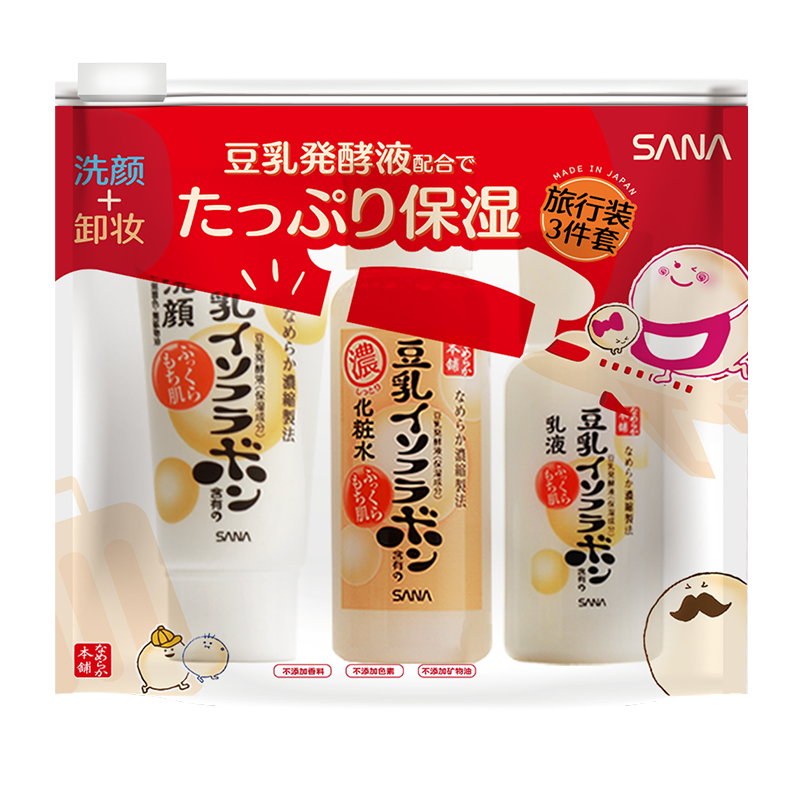 莎娜 SANA mini旅行3件套（洁面乳30g+浓润化妆水40ml+乳液30ml）日本原装进口