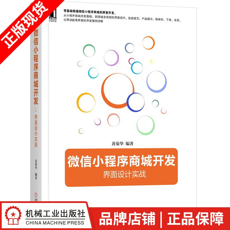 包邮 微信小程序商城开发：界面设计实战 黄菊华|8062311