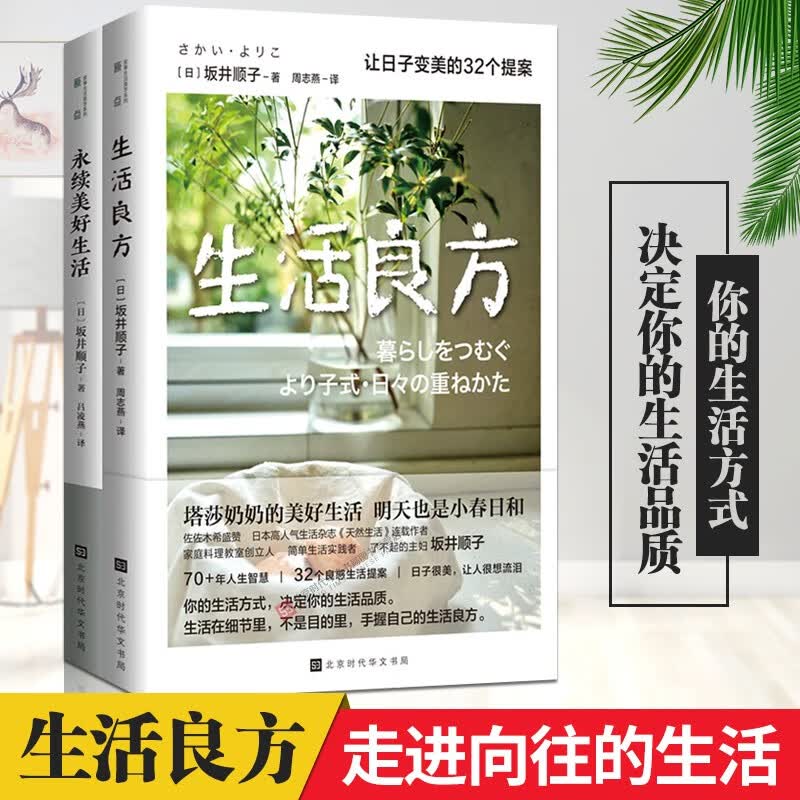 现货速发官方正版 永续美好生活+生活良方 坂井顺子著 何为美好生活系列 生活百科家居指南书籍 幸福人生唯爱与美食不可辜负 吃简单的食物 吃亲手制作的食物 吃妈妈做的食物最温暖最治愈