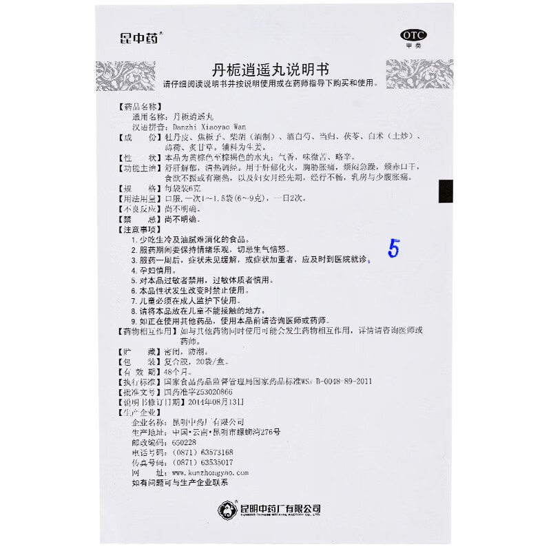 昆中药丹栀逍遥丸 浓缩丸20袋昆明中药消遥丸烦躁易怒乳房胀痛疏肝解