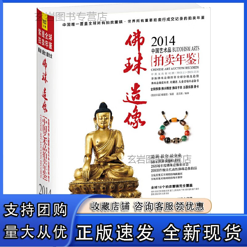 n2014中国艺术品拍卖年鉴·佛珠造像