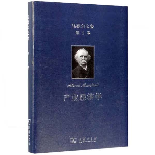 产业经济学(精)/马歇尔文集