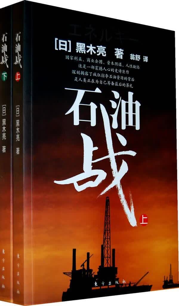 石油战（上下册） 黑木亮 经济 9787506039017